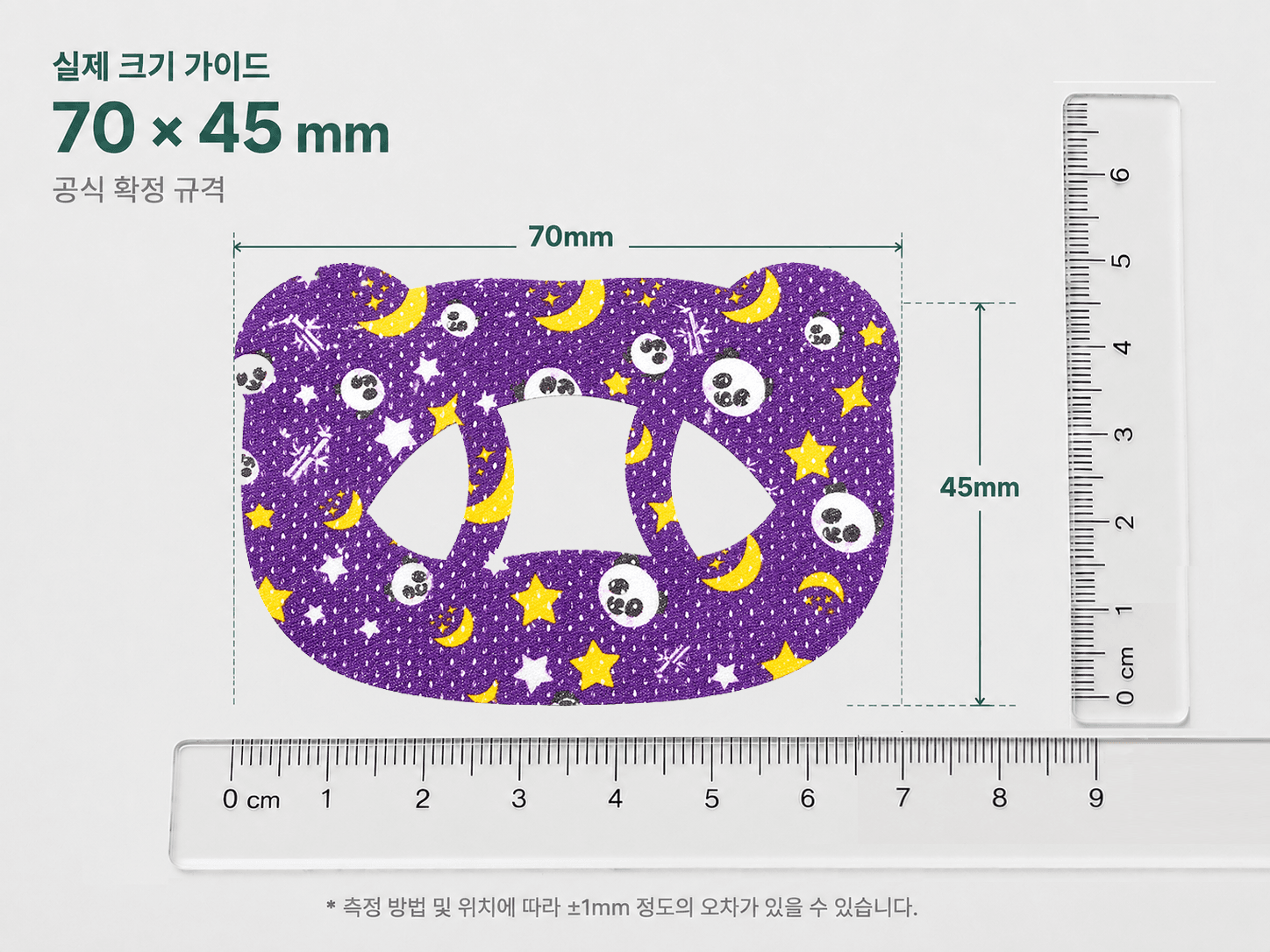 자와 70밀리미터, 45밀리미터 표시가 포함된 편안숨 입막음테이프 실제 크기 가이드